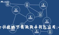 如何安全快捷地下载狗狗币钱包应用：全面指南