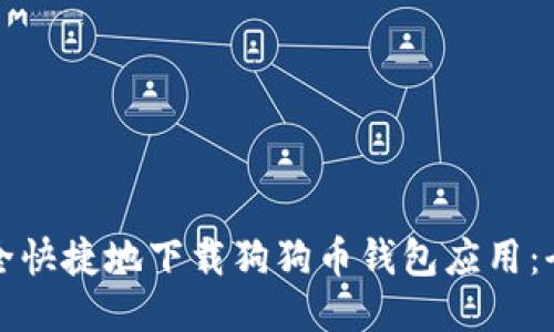 如何安全快捷地下载狗狗币钱包应用：全面指南