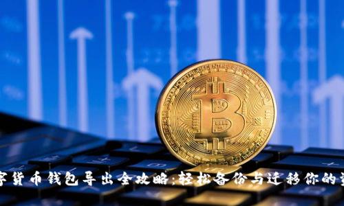 数字货币钱包导出全攻略：轻松备份与迁移你的资产