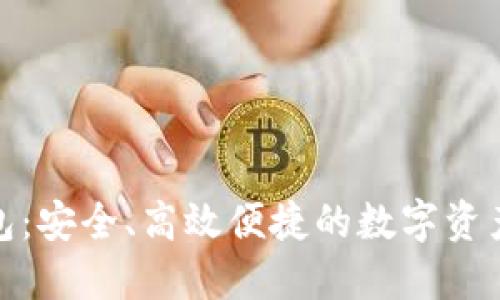 数字货币云钱包：安全、高效便捷的数字资产管理解决方案