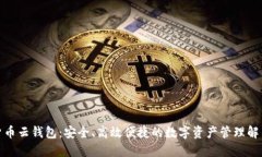 数字货币云钱包：安全、高效便捷的数字资产管