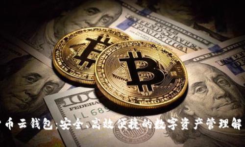 数字货币云钱包：安全、高效便捷的数字资产管理解决方案