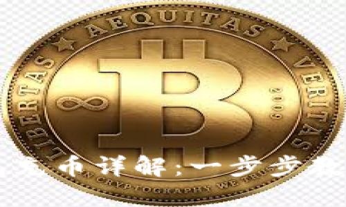 小狐狸钱包充币详解：一步步教你如何充币