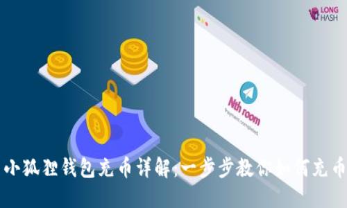 小狐狸钱包充币详解：一步步教你如何充币