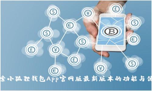 探索小狐狸钱包App官网版最新版本的功能与优势