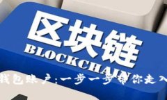 如何轻松转入数字钱包账户：一步一步带你走入