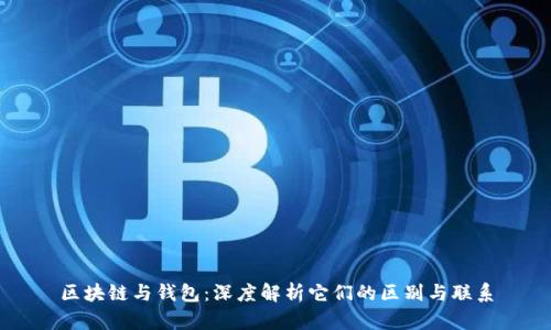 区块链与钱包：深度解析它们的区别与联系