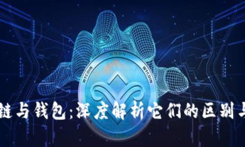 区块链与钱包：深度解析它们的区别与联系