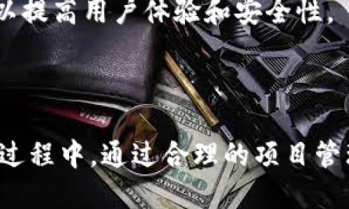 biao ti区块链钱包开发项目概述/biao ti
区块链,钱包开发,项目管理/guanjianci

区块链钱包开发项目概述

随着区块链技术的普及，数字货币的需求日益增加，区块链钱包的开发变得尤为重要。区块链钱包不仅提供了数字资产存储、管理和交易的功能，还为用户提供了安全、便捷的使用体验。因此，理解区块链钱包开发的各个环节对于任何涉及此领域的开发者或企业来说都是至关重要的。

在本篇文章中，我们将深入探讨区块链钱包开发项目的各个方面，包括技术选型、安全措施、用户体验设计、项目管理等。此外，我们还将解答一些常见问题，帮助开发者与企业在实践中更好地理解和实施钱包开发项目。

1. 区块链钱包的类型

区块链钱包一般可以分为几种类型：热钱包、冷钱包和纸钱包。热钱包是指连接互联网的钱包，用户可以随时随地进行交易，但安全性相对较低。冷钱包则是指没有连接互联网的设备，通常用于长期存储资产，安全性较高。纸钱包是将公钥与私钥打印在纸上的一种非电子形式的存储方式，虽然安全性很高，但使用不便。

选择何种类型的钱包开发，取决于目标用户的需求。而更复杂的情况是，有些项目可能需要同时开发几种类型的钱包，以满足不同评分的用户群体。

2. 技术栈选择

开发一个区块链钱包，需要选择合适的技术栈，确保其能满足项目的需求。通常，该技术栈包括前端开发框架（如React、Vue或Angular）、后端开发语言（如Node.js、Python或Java）以及数据库（如MongoDB或PostgreSQL）。对区块链网络的支持（如Ethereum、Bitcoin、Ripple等）也非常关键。 

此外，开发者还需考虑区块链API的使用，如Infura、Alchemy等，以便更方便地与区块链网络进行交互，同时提升开发效率。技术栈的选择会直接影响到项目的开发进度和维护成本，因此非常重要。

3. 安全性设计

安全性是区块链钱包开发中的重中之重，因为钱包涉及用户的数字资产。开发者需要考虑多层安全措施，包括但不限于：加密存储、两步验证、多重签名、冷存储方案等。这些措施可以有效降低黑客攻击、资产被盗的风险。

根据项目的需求不同，安全方案也会有所不同。有些高端钱包甚至可能需要集成硬件安全模块（HSM）来进一步提高安全性。另外，要定期进行安全审计，及时发现潜在漏洞，并进行修补。

4. 用户体验设计

无论技术上多么先进，一个好的钱包项目必须提供良好的用户体验。UI/UX设计在钱包开发中同样重要，设计师需要确保用户能够轻松上手，且不会因为复杂的操作而感到困惑。

设计时需考虑到用户的不同需求，例如，新手用户与专业用户的操作习惯可能有所不同。在此基础上，提供清晰的交易记录、一目了然的余额展示、友好的操作提示等都是提升用户体验的重要环节。

5. 项目管理与实施

项目管理是保证区块链钱包开发成功的另一重要环节。在整个开发过程中，良好的项目管理能够有效降低开发时间与成本。选择合适的开发模型，如敏捷开发，可以让团队在短时间内做出小的迭代和改动，快速响应市场的变化。

同时，团队成员之间的沟通协调也显得尤为重要。定期的团队会议、进度汇报等都有助于项目的顺利进展。项目经理需要与开发者、设计师和市场人员保持密切联系，确保项目的每个环节都在按照预定的目标推进。

常见相关问题

在刚才的讨论中，我们对区块链钱包的开发项目有了初步的了解。接下来，我们将探讨一些相关常见问题，帮助开发者更全面地理解钱包开发的关键要素。

问题1：区块链钱包的安全如何保障？

安全是区块链钱包开发中的首要任务。因此，开发者需要采取多种措施保障钱包的安全性。

首先，从技术层面，私钥的管理至关重要。私钥是用户对其资产的完全控制权，绝不能泄露。为保障私钥的安全，通常采用加密算法对私钥进行加密存储。同时，努力推行行业标准的最佳实践，如使用BIP39、BIP32等标准来生成和管理助记词和密钥。

其次，冷存储方案是保护大量数字货币资产的有效方式。对于长期存储，冷钱包的安全性相对较高，适合不常交易的用户。对于热钱包，则可以将其中一部分资产转存至冷钱包，降低风险。

此外，多重签名技术也是一种保障资产安全的重要手段。通过要求多个私钥的签名，能够有效降低单一密钥被窃取带来的风险。

最后，开发者还应该关注智能合约的安全问题。在钱包相关操作中，一些用于管理资产的智能合约应经过审计，确保其没有潜在的漏洞和风险。同时，定期更新钱包软件与系统，修复已知漏洞，加强整体安全性。

问题2：如何提升区块链钱包的用户体验？

为了提升区块链钱包的用户体验，开发者需要从多个方面入手，从功能设计到界面操作，每一个细节都可能影响最终的用户感受。

首先，功能的全面性和易用性至关重要。钱包应具备基础功能，如资产管理、交易记录、收款与付款等，还应提供一些增值功能，如手续费预测、价格提醒等。同时，功能的集成应尽量简化操作流程，避免用户因操作复杂而感到困扰。

其次，UI/UX设计是影响用户体验的关键因素。钱包界面应该清晰、直观，用户能够快速找到所需功能。例如，选择恰当的颜色搭配与字体大小，确保信息清晰可读。交互设计应避免繁琐的步骤，确保用户在进行交易时能够顺利完成，而不产生焦虑情绪。

另外，提供详尽的用户指导与帮助信息也是提升用户体验的重要方式。通过引导信息、常见问题和客服支持，确保用户能在遇到问题时快速找到解决方案。

最后，积极倾听用户反馈也是非常重要的一环。通过收集用户的使用体验、需求与建议，进行持续的与更新，提升钱包的整体品质及用户满意度。

问题3：区块链钱包开发的成本是什么？

区块链钱包的开发成本受多种因素影响，涵盖了人力成本、技术成本、设计成本及其他相关费用。

首先，人力成本是钱包开发中重要的组成部分，这包括开发人员、设计人员、项目经理等的工资。这部分费用因地域、团队规模和技术要求而异。例如，在技术要求高的项目中，开发人员的工资往往会相对较高。

其次，技术成本也不可忽视。这包括购买必要的技术服务、API使用费用、云存储费用等。选择合适的第三方服务提供商，以确保在成本与服务质量之间取得平衡，是减少技术成本的一种有效方法。

另外，设计成本也需要根据项目的需求进行合理评估。UI/UX设计的复杂程度直接影响开发成本，精细化的设计往往需要更多的时间与任务，从而增加整体预算。

在项目管理方面，协调与监管的费用也组织所需的，尤其是对于大规模团队而言。如果项目进展不顺，额外的管理成本可能会影响整体预算。

综合而言，区块链钱包的开发成本依据多个因素波动，要根据具体项目进行详细评估。

问题4：区块链钱包的合规性问题

随着区块链及数字货币市场的迅速发展，合规性问题逐渐成为钱包开发者不可回避的挑战。

首先，开发者需遵循所在国和地区的法律法规。许多国家对数字货币及钱包服务有明确的要求，这包括反洗钱(AML)和客户尽职调查(KYC)等。合规需确保钱包在用户身份验证和交易监测中符合相关法律要求，以降低法律风险。

其次，针对监管机构的要求和变化，开发者需要保持敏感，及时调整相关业务流程。在此过程中，能及时与法律顾问沟通，获取专业支持，确保合规性工作的顺利进行。

此外，合规性的变化也可能影响项目的可持续发展。新法规的出现可能会改变市场格局，导致在某些领域的进入门槛加高。因此，项目团队需时刻关注监管动态，保持灵活的应变能力，确保钱包业务的长期发展。

问题5：开发后如何维护与更新区块链钱包？

区块链钱包开发完成后，随之而来的便是维护和更新的问题。有效的维护与更新能确保钱包安全、性能以及用户体验的持续提升。

首先，维护团队需建立定期检查的机制，定期审计钱包的安全性，确保没有潜在的漏洞。同时，定期的性能监控可以发现并解决可能存在的技术问题。

其次，用户的反馈与需求变化也是更新的重要依据。开发者应建立用户反馈渠道，及时收集用户对钱包的意见和建议，以便在之后的更新中进行调整和改进。

此外，技术更新是保持钱包竞争力的另一要素。随着技术的发展，新的安全机制、功能和模式不断出现，开发者需关注新技术，并及时引入钱包中，以提高用户体验和安全性。

此外，保持对行业动态的敏感同样重要，定期参加行业峰会、线上交流等活动，以便获取第一手的信息，及时调整钱包策略，与时俱进。

综上所述，区块链钱包开发项目涉及多方面的内容，从技术实现到用户体验再到合规性等，开发团队需全方位考虑，确保项目的成功实施。在开发过程中，通过合理的项目管理与沟通机制，积极解决相关问题才能迎接挑战，实现项目的成功与持续发展。