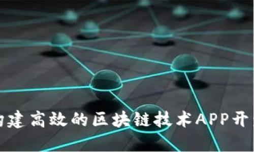 如何构建高效的区块链技术APP开发方案