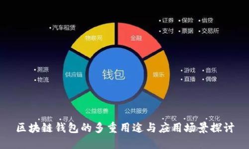 区块链钱包的多重用途与应用场景探讨