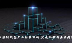 区块链钱包产业结构分析：发展现状与未来趋势
