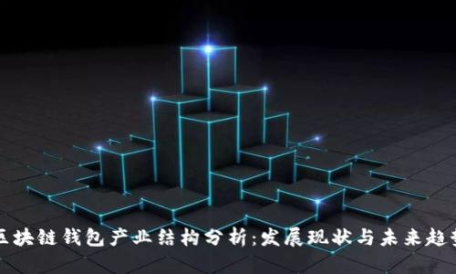 区块链钱包产业结构分析：发展现状与未来趋势