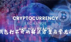 比特派钱包打不开的解决方案与常见问题解析