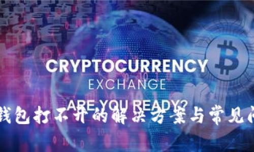比特派钱包打不开的解决方案与常见问题解析