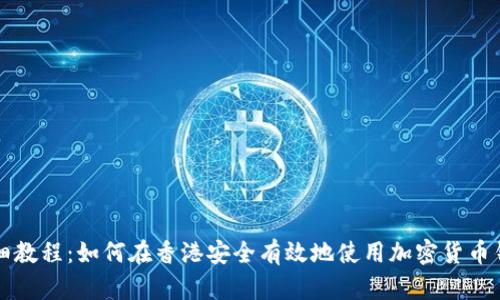 详细教程：如何在香港安全有效地使用加密货币钱包