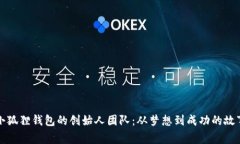 小狐狸钱包的创始人团队：从梦想到成功的故事