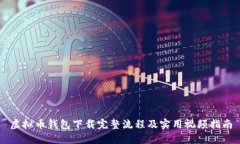 虚拟币钱包下载完整流程及实用视频指南