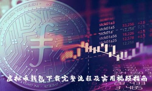 虚拟币钱包下载完整流程及实用视频指南