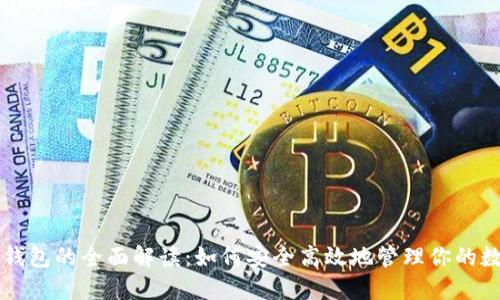 区块链钱包的全面解读：如何安全高效地管理你的数字资产