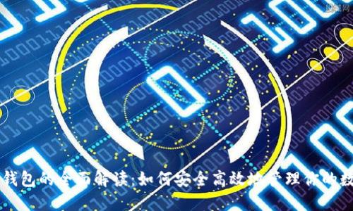 区块链钱包的全面解读：如何安全高效地管理你的数字资产