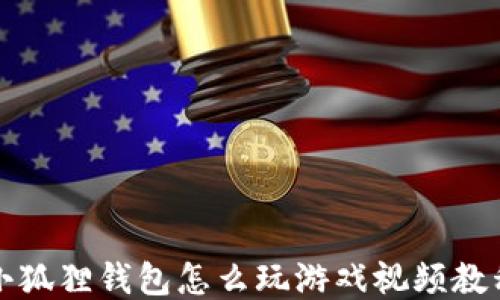
小狐狸钱包怎么玩游戏视频教程