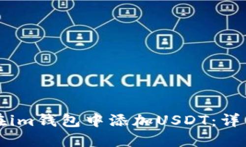 如何在im钱包中添加USDT：详细指南