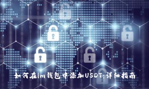 如何在im钱包中添加USDT：详细指南