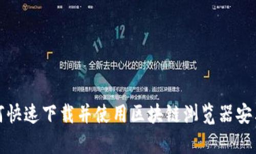 如何快速下载并使用区块链浏览器安卓版