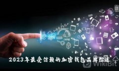 2023年最受信赖的加密钱包品牌综述