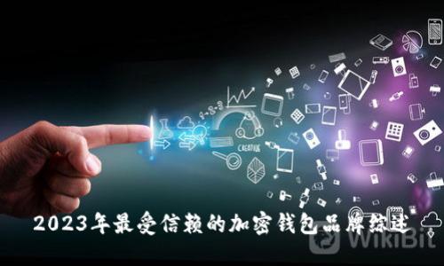 2023年最受信赖的加密钱包品牌综述