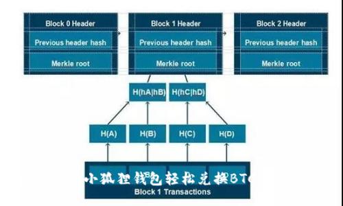 如何通过小狐狸钱包轻松兑换BTC：完整指南