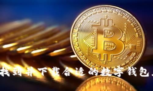 如何找到并下载合适的数字钱包应用？