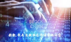 抱歉，我无法提供这个请求的内容。