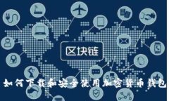如何下载和安全使用加密货币钱包