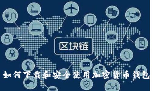 如何下载和安全使用加密货币钱包