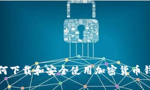 如何下载和安全使用加密货币钱包