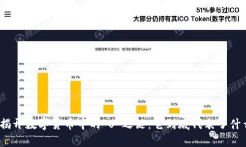 : 揭开数字货币中的“U”之谜：它到底代表了什么？