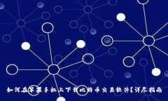如何在苹果手机上下载比特币交易软件？详尽指
