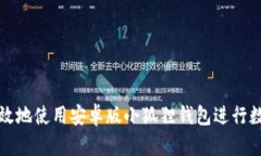 如何安全有效地使用安卓版小狐狸钱包进行数字