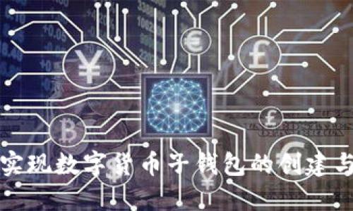 如何实现数字货币子钱包的创建与管理