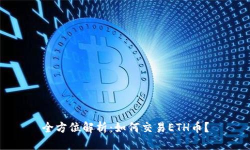 全方位解析：如何交易ETH币？