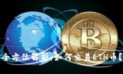 全方位解析：如何交易ETH币？