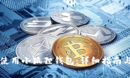 苹果手机如何使用小狐狸钱包：详细指南与常见问题解答