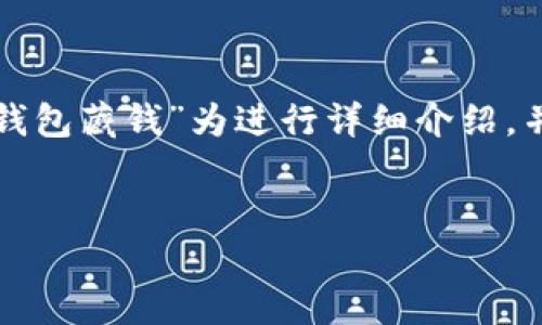 为了给您提供全面的解答，我将以“数字货币钱包藏钱”为进行详细介绍，并附上相关的关键词与问题。以下是内容结构：


数字货币钱包藏钱