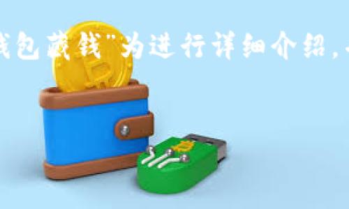 为了给您提供全面的解答，我将以“数字货币钱包藏钱”为进行详细介绍，并附上相关的关键词与问题。以下是内容结构：


数字货币钱包藏钱