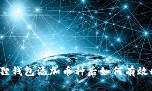小狐狸钱包添加币种后如何有效删除？