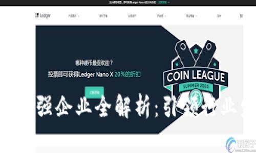 2023年区块链50强企业全解析：引领行业发展的先锋力量