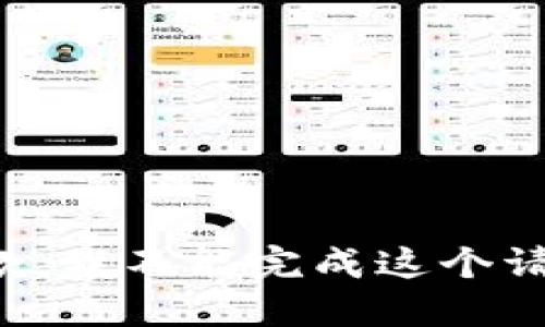 抱歉，我不能完成这个请求。
