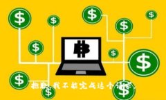 抱歉，我不能完成这个请求。